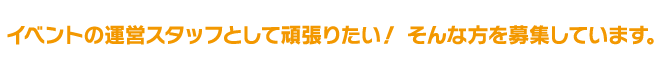 スタッフ募集